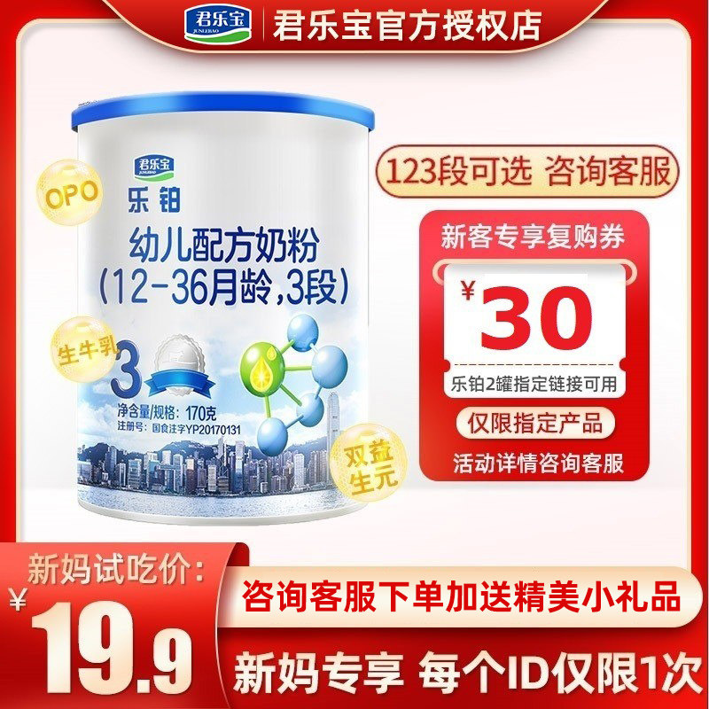 咨询送30元】君乐宝奶粉3段乐铂宝宝幼儿配方奶粉三段罐装170g