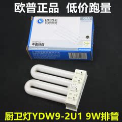 正品欧普节能灯管四针三基色YDW9-2U1 排管厨卫灯9W 2U1排管