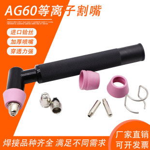 AG60/sg55电极喷嘴p60枪头割咀lgk63型等离子切割枪加厚割嘴 瓷嘴