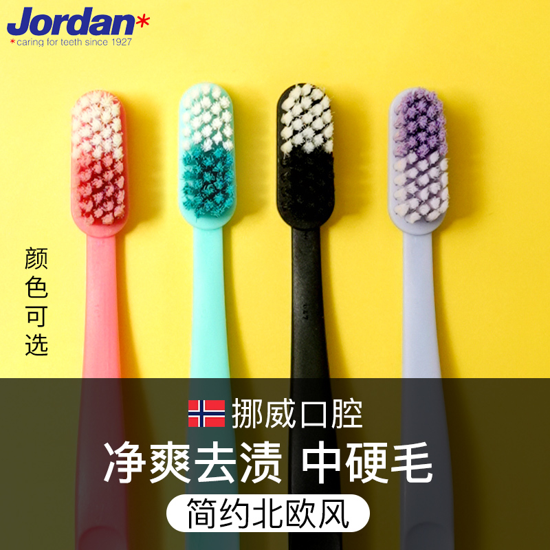 挪威Jordan进口成人牙刷净爽设计中硬毛男女士情侣牙刷家庭装家用