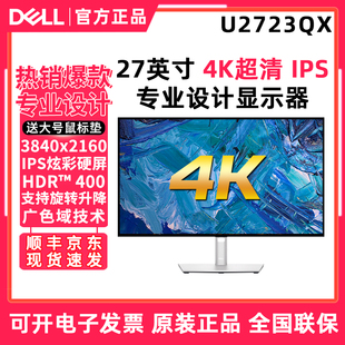 戴尔 U2723QX 27英寸4K USB-C 旋转升降 电脑设计绘图IPS屏显示器