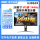 AOC U28G2X 28英寸4K超清IPS屏144Hz游戏电竞吃鸡液晶台式显示器