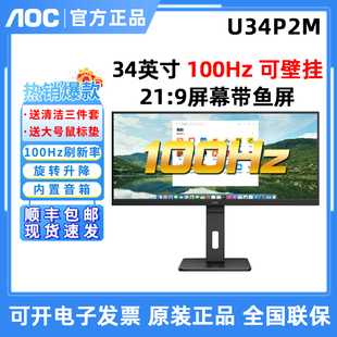 AOC U34P2M 34英寸100Hz内置音箱电竞商务办公带鱼屏显示器U34P2C