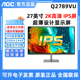 AOC Q2789VU/BS 27英寸2K高清IPS屏Tpye-C接口液晶超薄设计显示器