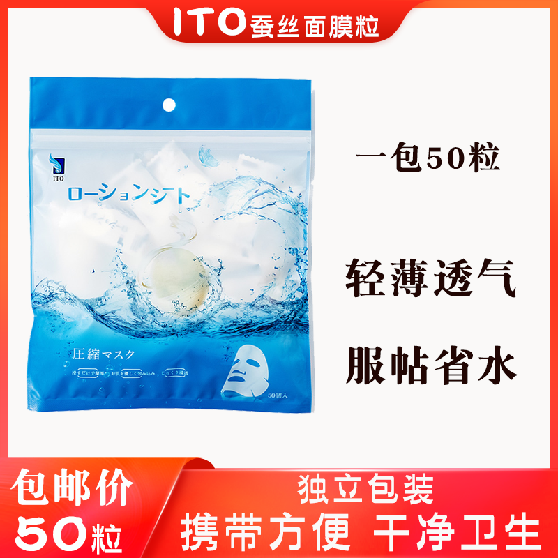 日本正品原装ITO隐形压缩2020新款纸膜蚕丝一次性面膜纸50颗装