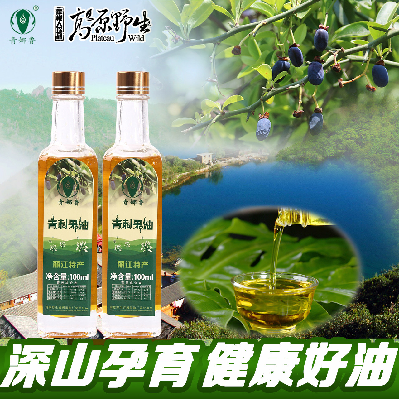泸沽湖青娜鲁青刺果油食用护肤按摩纯正野生物理冷榨青娜油100ml