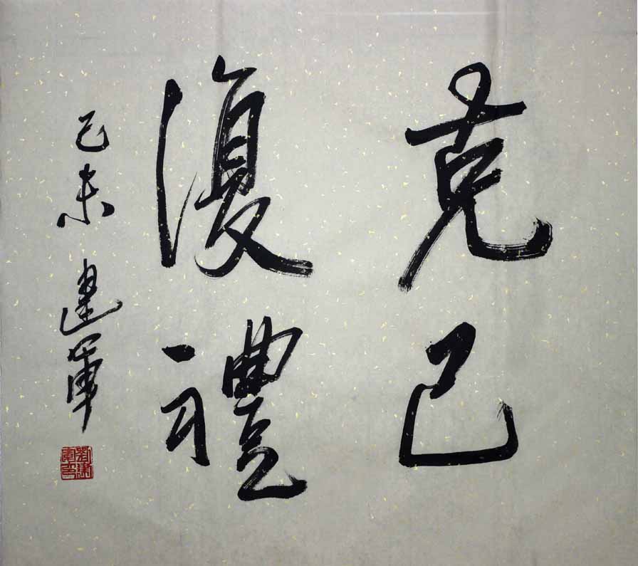 《克己复礼》国画作品 公益拍卖