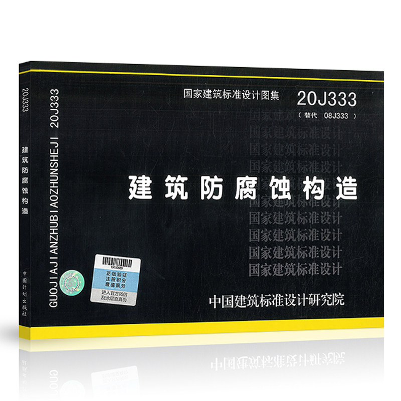 建筑新版标准计划中国图集设计图设计08j333国家建筑