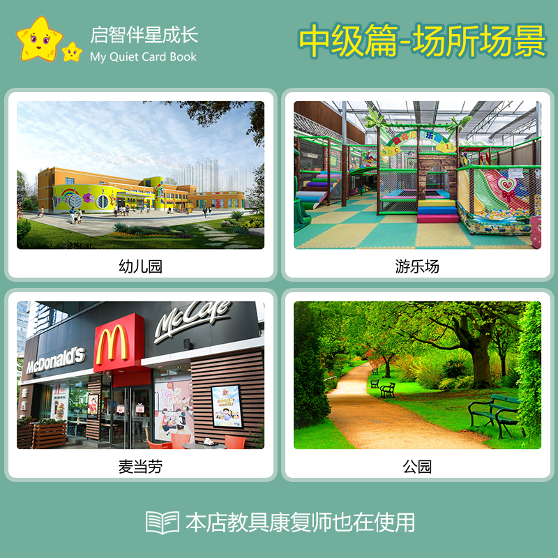 场所卡片 场景认知 语言训练 自闭症 孤独症儿童 发育迟缓 教具