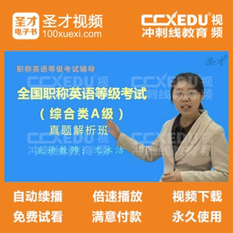 全国职称英语等级考试综合类A级历年真题解析视频课程