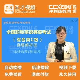全国职称英语等级考试综合类C级历年真题解析视频课程