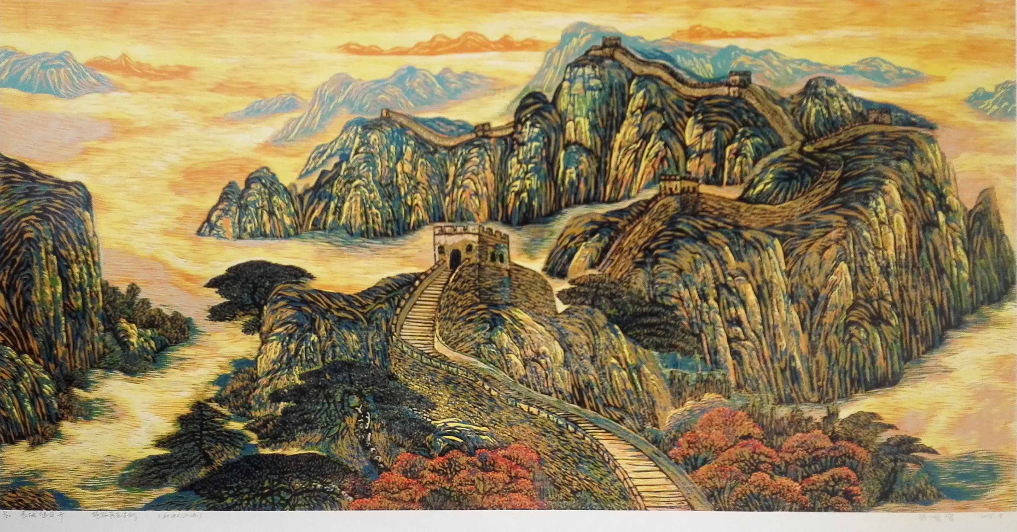 梁国富《长城旭日升》 绝版套色木刻版画