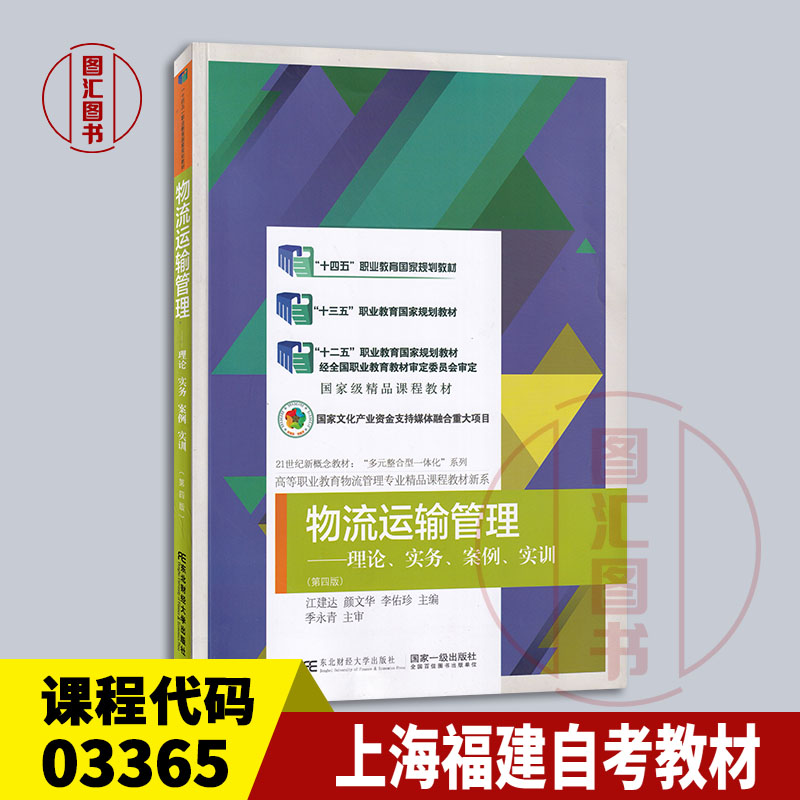 备考2024 全新正版 上海福建自考教材 03365 物流运输管理 理论实务案例实训 第四版 江建达 2021年版 东北财经大学出版社