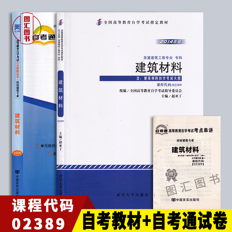 备考2024 全新正版 2本套装 2389 02389建筑材料自考教材+自考通全真模拟试卷练习附历年真题赠考点串讲宝典小抄 图汇图书专营店