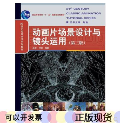 备考2024 全新正版 04507动画片场景设计与镜头运用 第三版 赵前 何嵘著 中国人民大学出版社 图汇图书专营店