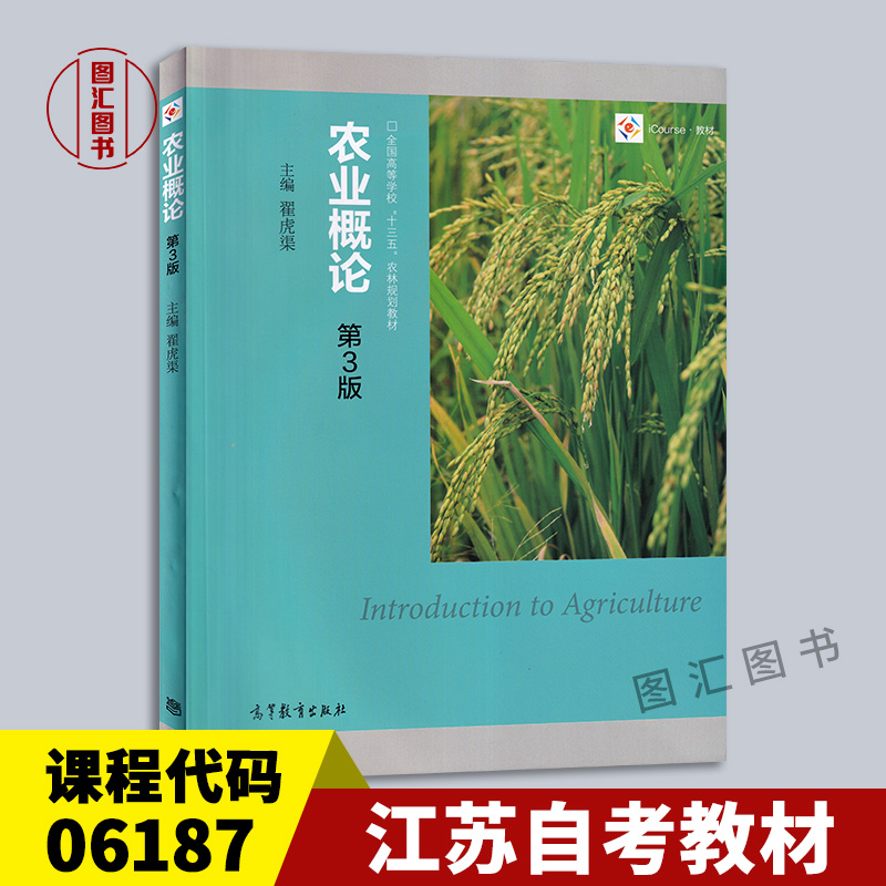 备考2024 全新正版 江苏自考教材 06187 6187 农业概论 第三版 第3版 翟虎渠 2016年版 高等教育出版社 图汇图书专营店