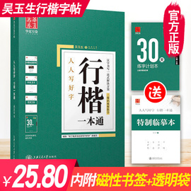 【官方正版】华夏万卷吴玉生行楷钢笔字帖一本通初学临摹漂亮大学生练字字帖硬笔描红临摹男女生字体成人练字帖速成初学入