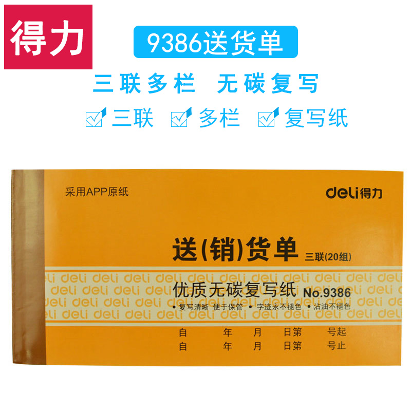 三联送货单9386三联单多栏无碳复写清单文具办公用品