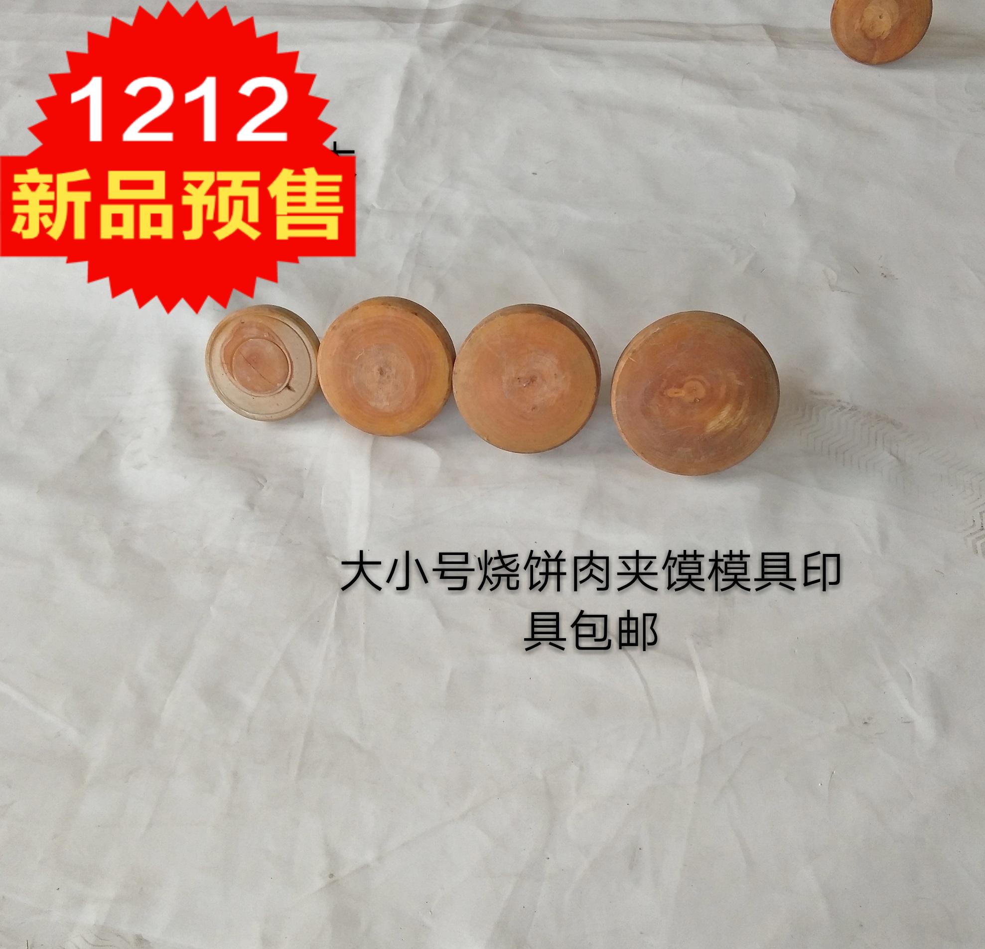 梨木手工火烧印字烧饼印子烧饼模具肉夹馍制作模具