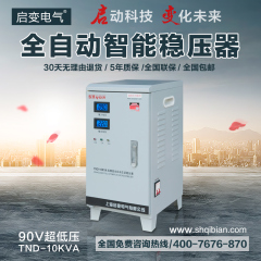 启变单相超低压90V纯铜10000W稳压器全自动10KW家用空调电脑冰箱