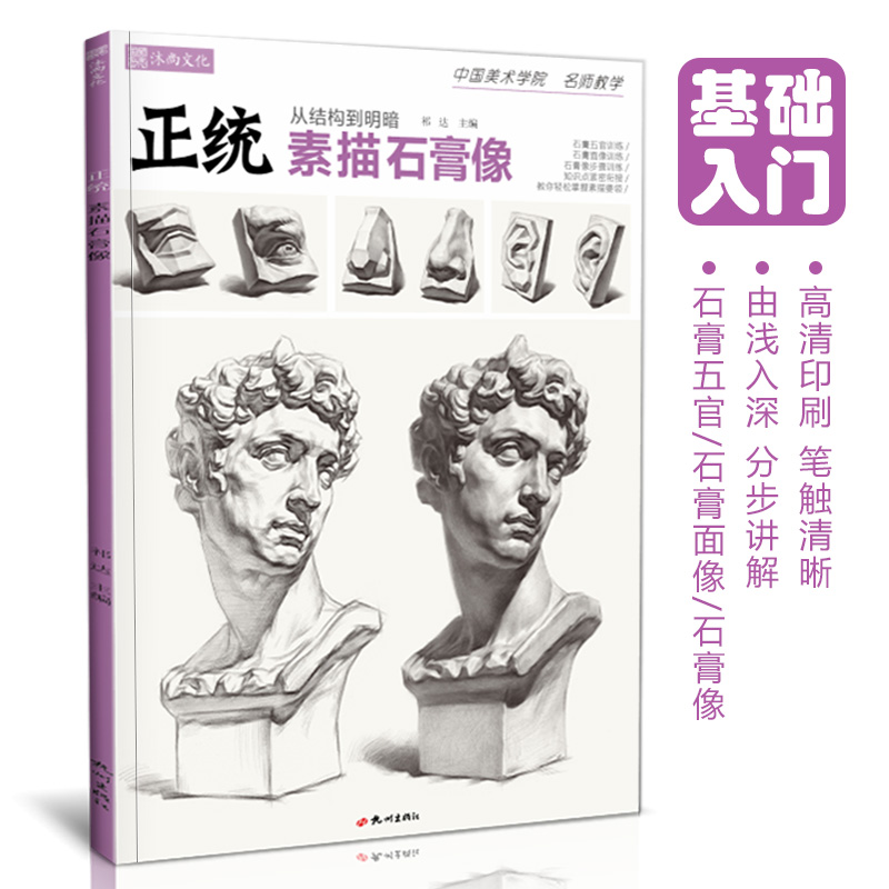 正统素描石膏像 人物头像学五官结构组合画画书籍本照片临摹范本画册零基础静物高考联考步骤美术绘画图册书基础入门教程教学教材