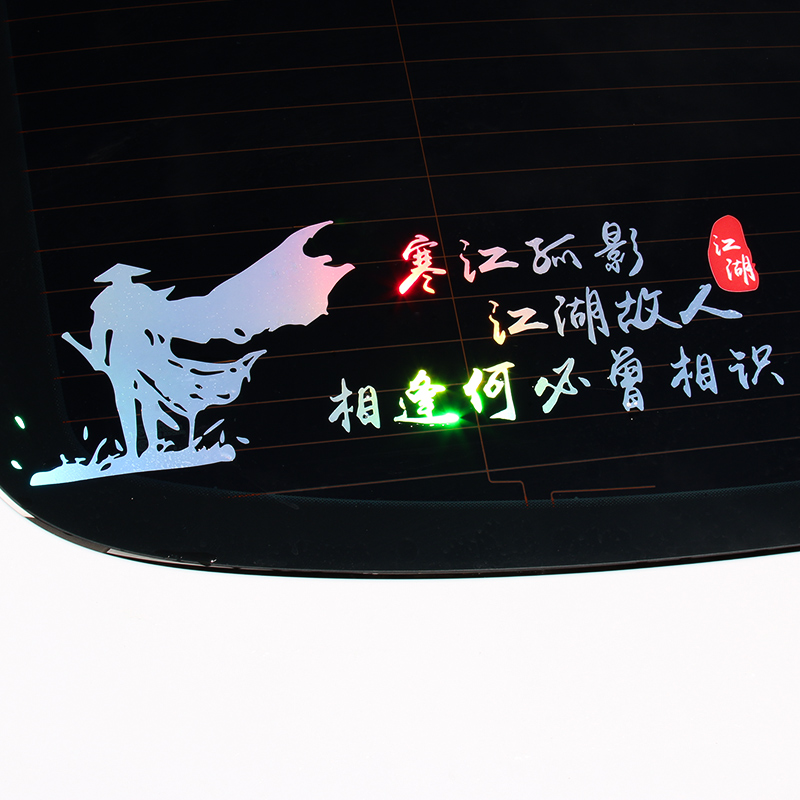 寒江孤影车贴纸个性创意做个俗人吧文字汽车贴纸车身车门装饰贴