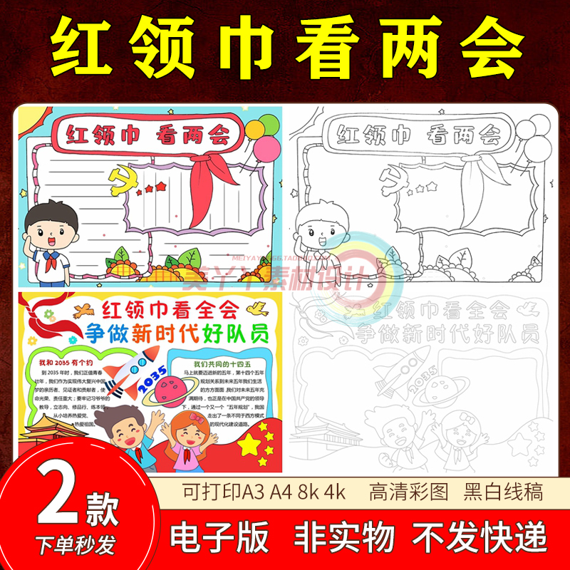 红领巾看两会手抄报