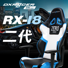 迪锐克斯DXRACER RX-I8Ⅱ家用电脑椅电竞椅LOL游戏赛车老板网吧