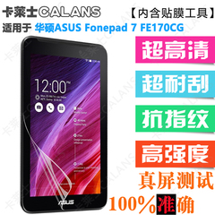 华硕ASUS FonePad 7 FE170CG 防刮保护膜 FE170 静电膜 保护贴膜