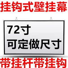 72寸便携式挂钩幕布家用高清3D投影仪幕布手机移动办公投影幕定做