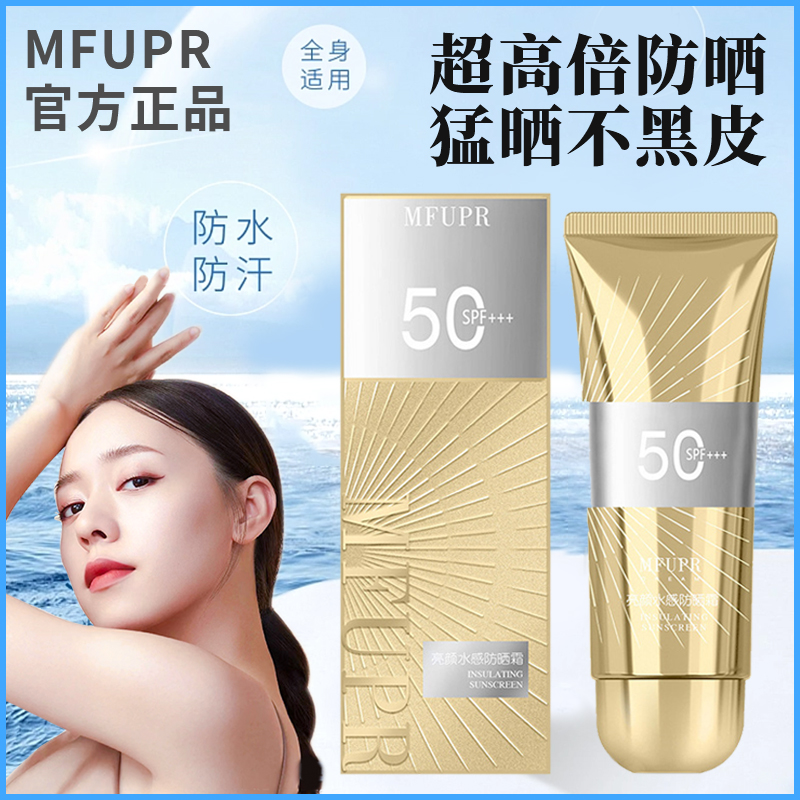 MFUPR防晒霜面部身体隔离SPF50+防紫外线女生脸部防晒霜官方正品