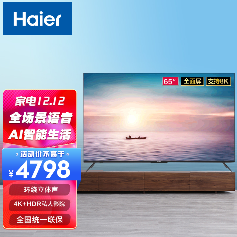 海尔电视机超清画质液晶电视智能网络语音遥控大屏客厅