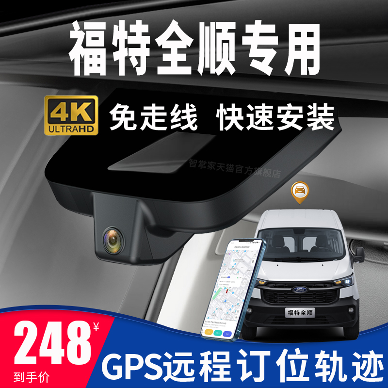 福特全顺行车记录仪E/T8/新世代专用原厂免走线隐藏式17-24款GPS