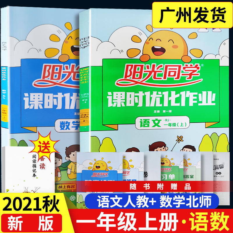小学阳光同学一年级上册语文人教版rj数学北师版bsd课时优化作业1年级