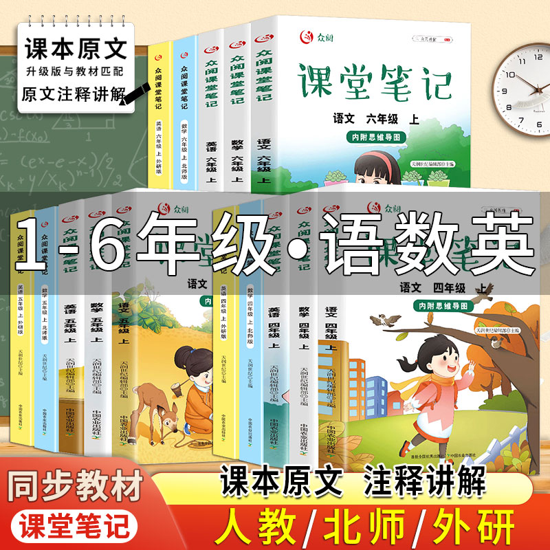 小学1-6年级众阅课堂笔记语文数学英语一二三四五六年级上下册人教版北师大版外研版课本同步知识点讲解复习教材全解学霸随堂笔记