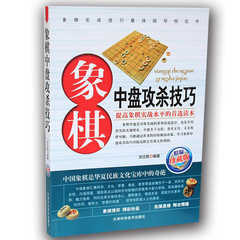 【新品上架】象棋中盘攻杀技巧中国象棋书籍大全教材书 中国象棋棋谱