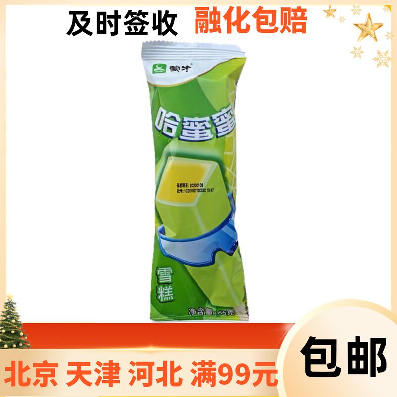 蒙牛哈蜜蜜5支哈密瓜口味网红雪糕冰淇淋冰棍冷饮包邮