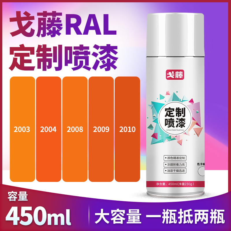 劳尔色 RAL2004纯橙色ral2009交通橙2008浅红橙2003自动手摇喷漆