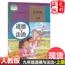 正版包邮2020新版人教版部编版九年级上册道德与法治书教材课本教科书人民教育出版社 初三上学期政治初中九9年级上册品德