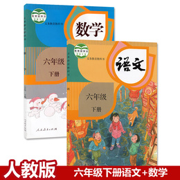 2020新版人教版小学六年级下册语文数学人教版部编版课本人民教育出版社 6年级下册语文数学2本人教版部编版课本六年级下册教科书