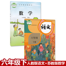 正版2020部编版小学六年级下册语文人教版数学苏教版下册数学全2本义务教育教科书六年级下册语文数学套装人民教育出版社课本教材