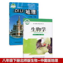 正版包邮中图版8八年级下册地理+北师版八年级下册生物学中国地图出版社初中课本教材教科书北京师范大学出版社八年级下册生物学