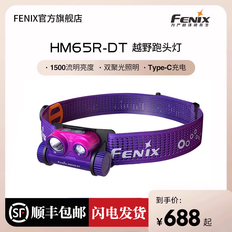 Fenix菲尼克斯 HM65R-DT强光超亮充电镁合金户外高性能越野跑头灯