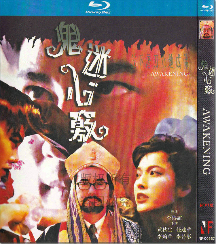 包邮 蓝光bd光盘香港恐怖电影 鬼迷心窍 正版高清1dvd碟片 任达华