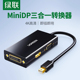 绿联minidp转hdmi/vga/dvi转换器三合一hdni接头笔记本连接投影仪迷你雷电口扩展坞适用于苹果macbook电脑vda