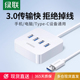 绿联USB3.0扩展器多接口插头多口集分线器延长线笔记本电脑一拖四typec拓展坞转换接头U盘hub多功能加长插口