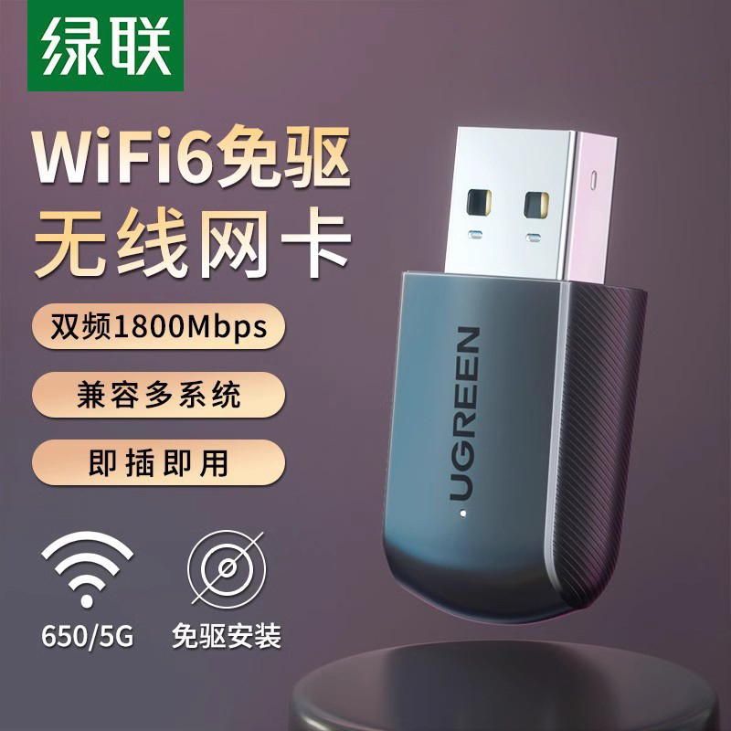 绿联usb无线网卡台式机wifi6接收发射器笔记本电脑主机无限上网卡连接热点外置网络外接千兆5G双频信号免驱动