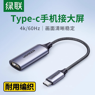 绿联Typec转HDMI母头4K高清视频转接头USBC口to手机连接电视机雷电3笔记本电脑显示器投影仪投屏线同屏转换器