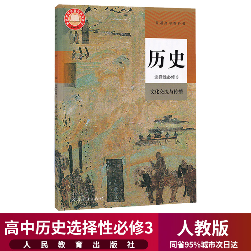 人教版高二高三历史选修3三课本教材教科书高中历史选择性必修3同步
