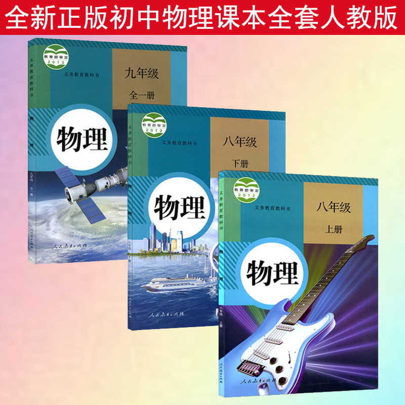 年级上册下册物理书9九年级全一册物理课本部编初中物理教材全套人教